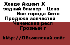 Хенде Акцент Х-3,1997-99 задний бампер › Цена ­ 2 500 - Все города Авто » Продажа запчастей   . Чеченская респ.,Грозный г.